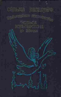 Книга Лагерлёф С. Удивительное путешествие Нильса Хольгерссона по Швеции, 11-4319, Баград.рф